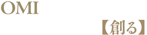 OMIで理想の物件をオーダーメイドで創る