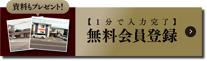 1分で完了無料会員登録