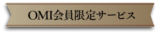 会員限定サービス