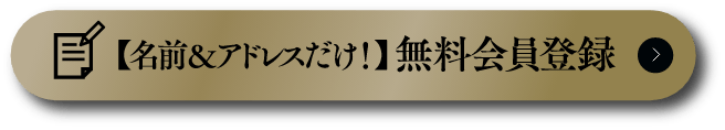 名前&アドレスだけ！無料会員登録