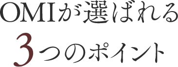 OMIが選ばれる3つのポイント