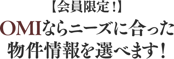 会員限定！OMIならニーズに合った物件情報が選べます！