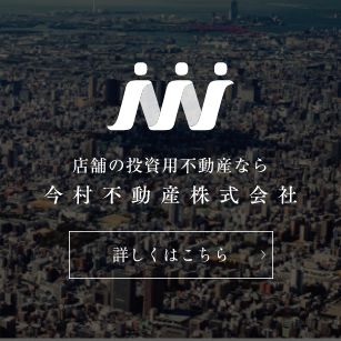 店舗の投資用不動産なら 今村不動産株式会社
