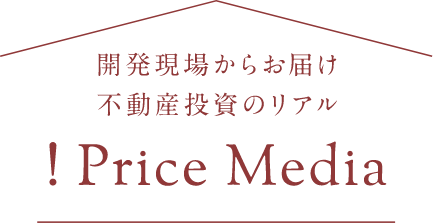 開発現場からお届け 不動産投資のリアル !PriceMedia