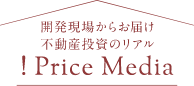 開発現場からお届け 不動産投資のリアル !PriceMedia