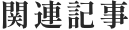 関連記事