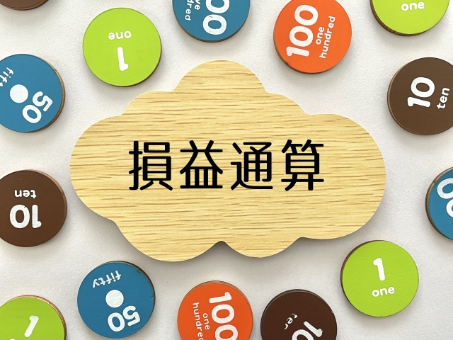 不動産投資の損益通算で賢く節税！2025年最新動向と注意点を徹底解説